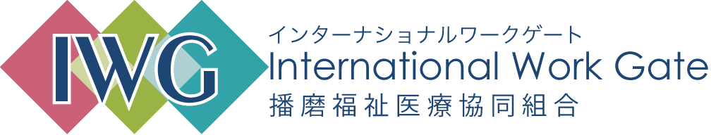 介護技能実習生受入監理団体｜インターナショナルワークゲート